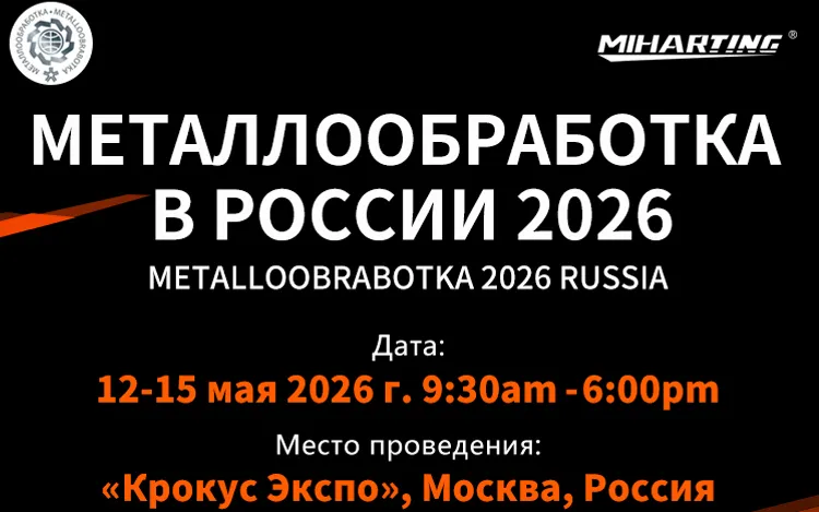 Miharting 诚挚邀请您参加 2026 年俄罗斯机床展览会